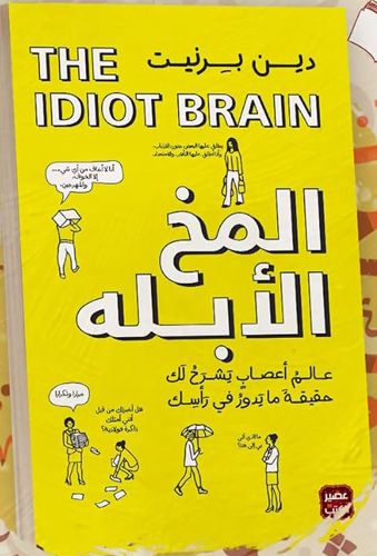 كتاب المخ الابله